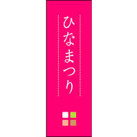 のぼり旗 ひなまつり 02  W600×H1800mm 1枚 田原屋（直送品）