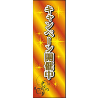 のぼり旗 キャンペーン中 01  W600×H1800mm 1枚 田原屋（直送品）