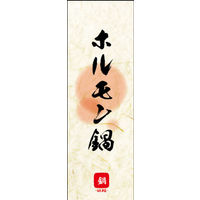 のぼり旗 ホルモン鍋 05  W600×H1800mm 1枚 田原屋（直送品）