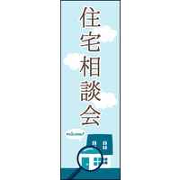 のぼり旗 住宅相談会 03  W600×H1800mm 1枚 田原屋（直送品）