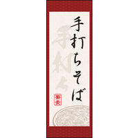 のぼり旗 手打ちそば 04  W600×H1800mm 1枚 田原屋（直送品）