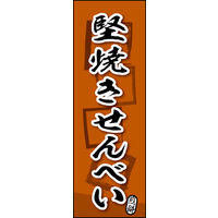のぼり旗 堅焼きせんべい 06  W600×H1800mm 1枚 田原屋（直送品）