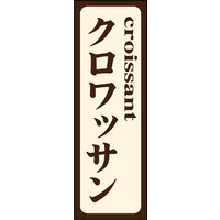 のぼり旗 クロワッサン 01  W600×H1800mm 1枚 田原屋（直送品）