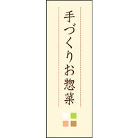 のぼり旗 手づくりお惣菜 03  W600×H1800mm 1枚 田原屋（直送品）