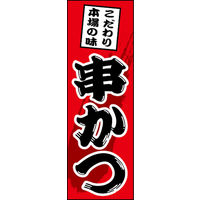 のぼり旗 串かつ 01  W600×H1800mm 1枚 田原屋（直送品）