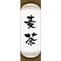のぼり旗 麦茶 04  W600×H1800mm 1枚 田原屋（直送品）