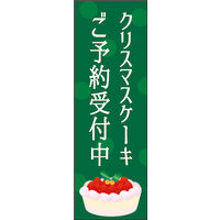 のぼり旗 クリスマスケーキ 04  W600×H1800mm 1枚 田原屋（直送品）