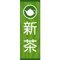のぼり旗 新茶 02  W600×H1800mm 1枚 田原屋（直送品）
