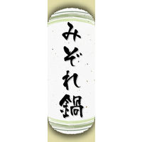 のぼり旗 みぞれ鍋 05  W600×H1800mm 1枚 田原屋（直送品）