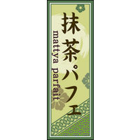 のぼり旗 抹茶パフェ 03  W600×H1800mm 1枚 田原屋（直送品）