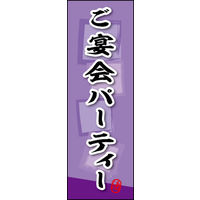 のぼり旗 ご宴会 パーティ (ご予約 03  W600×H1800mm 1枚 田原屋（直送品）