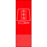 のぼり旗 お弁当 02  W600×H1800mm 1枚 田原屋（直送品）