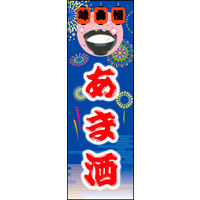 のぼり旗 甘酒 02  W600×H1800mm 1枚 田原屋（直送品）