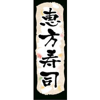 のぼり旗 恵方寿司 01  W600×H1800mm 1枚 田原屋（直送品）