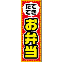 のぼり旗 弁当　01  W600×H1800mm 1枚 田原屋（直送品）