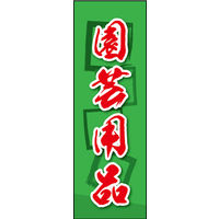 のぼり旗 園芸用品 03  W600×H1800mm 1枚 田原屋（直送品）