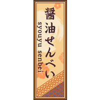 のぼり旗 しょうゆせんべい 04  W600×H1800mm 1枚 田原屋（直送品）