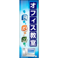 のぼり旗 オフィス教室 01  W600×H1800mm 1枚 田原屋（直送品）