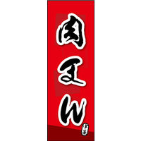 のぼり旗 肉まん 01  W600×H1800mm 1枚 田原屋（直送品）