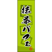 のぼり旗 抹茶パフェ 06  W600×H1800mm 1枚 田原屋（直送品）