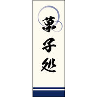 のぼり旗 菓子処 02  W600×H1800mm 1枚 田原屋（直送品）