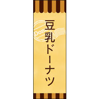 のぼり旗 豆乳ドーナツ 03  W600×H1800mm 1枚 田原屋（直送品）