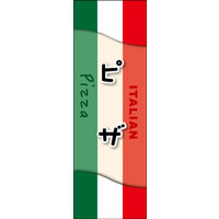 のぼり旗 PIZZA 02  W600×H1800mm 1枚 田原屋（直送品）