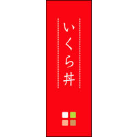 のぼり旗 いくら丼 01  W600×H1800mm 1枚 田原屋（直送品）