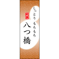 のぼり旗 八つ橋 04  W600×H1800mm 1枚 田原屋（直送品）