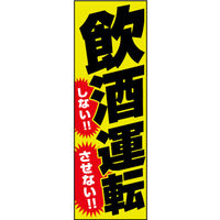 田原屋　のぼり旗 飲酒運転 しない！させない！