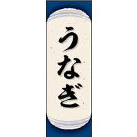 のぼり旗 うなぎ 05  W600×H1800mm 1枚 田原屋（直送品）