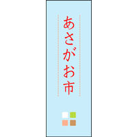のぼり旗 あさがお市 01  W600×H1800mm 1枚 田原屋（直送品）