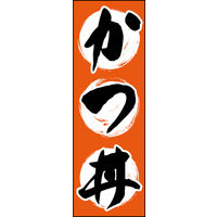 のぼり旗 かつ丼 01  W600×H1800mm 1枚 田原屋（直送品）