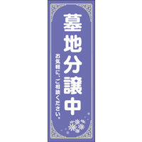 のぼり旗 墓地分譲中 04  W600×H1800mm 1枚 田原屋（直送品）