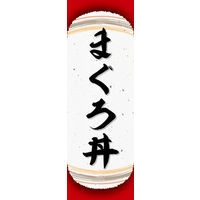 のぼり旗 まぐろ丼 04  W600×H1800mm 1枚 田原屋（直送品）