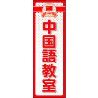 のぼり旗 中国語教室 01  W600×H1800mm 1枚 田原屋（直送品）