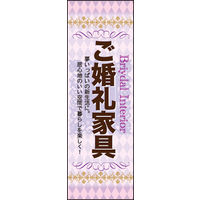のぼり旗 御婚礼家具 01  W600×H1800mm 1枚 田原屋（直送品）