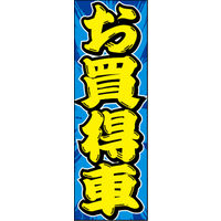のぼり旗 お買得車 03  W600×H1800mm 1枚 田原屋（直送品）