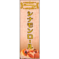 田原屋　のぼり旗 シナモンロール
