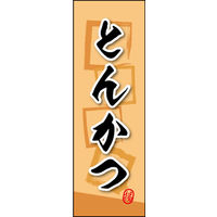 のぼり旗 とんかつ 02  W600×H1800mm 1枚 田原屋（直送品）