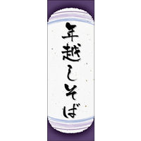 のぼり旗 年越しそば 05  W600×H1800mm 1枚 田原屋（直送品）