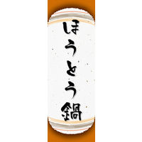 のぼり旗 ほうとう鍋 04  W600×H1800mm 1枚 田原屋（直送品）