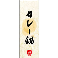 のぼり旗 カレー鍋 03  W600×H1800mm 1枚 田原屋（直送品）