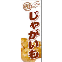 のぼり旗 じゃがいも 01  W600×H1800mm 1枚 田原屋（直送品）