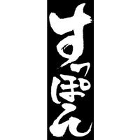のぼり旗 すっぽん鍋 07  W600×H1800mm 1枚 田原屋（直送品）