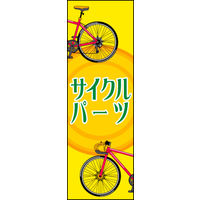 田原屋　のぼり旗 サイクルパーツ