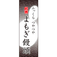 のぼり旗 よもぎまんじゅう 01  W600×H1800mm 1枚 田原屋（直送品）