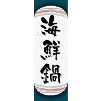 のぼり旗 海鮮鍋 05  W600×H1800mm 1枚 田原屋（直送品）