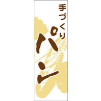 のぼり旗 手づくりパン 04  W600×H1800mm 1枚 田原屋（直送品）