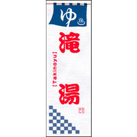 田原屋　のぼり旗 滝湯
